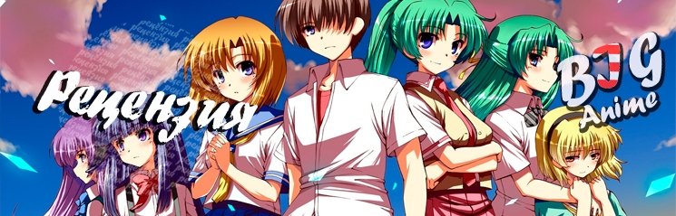 Когда плачут цикады  (When They Cry - Higurashi).Рецензия