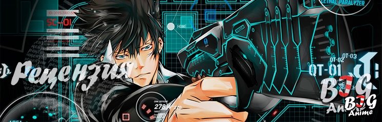 Психо - паспорт / Psycho-Pass.РЕЦЕНЗИЯ