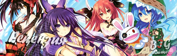 Рандеву с жизнью \ Date a Live .РЕЦЕНЗИЯ