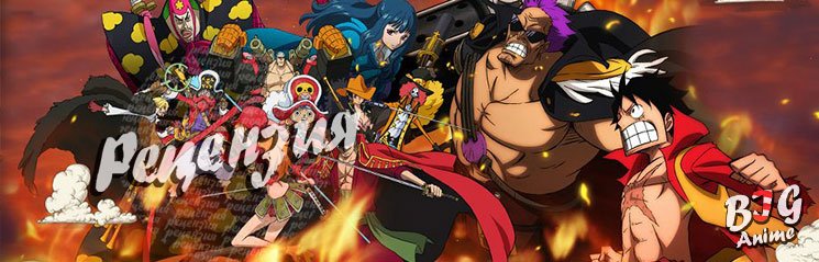 One Piece Film Z .РЕЦЕНЗИЯ