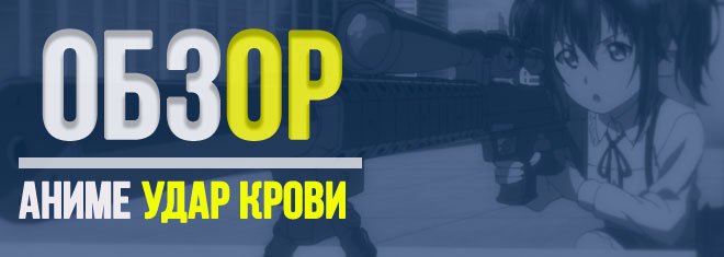 «Удар крови»: обзор