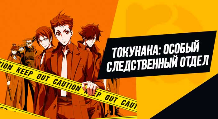Аниме «Токунана: Особый следственный отдел»