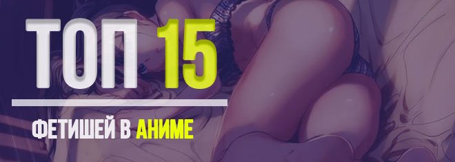 Топ 15 фетишей в аниме