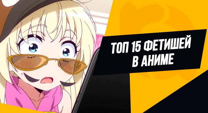 Топ 15 фетишей в аниме