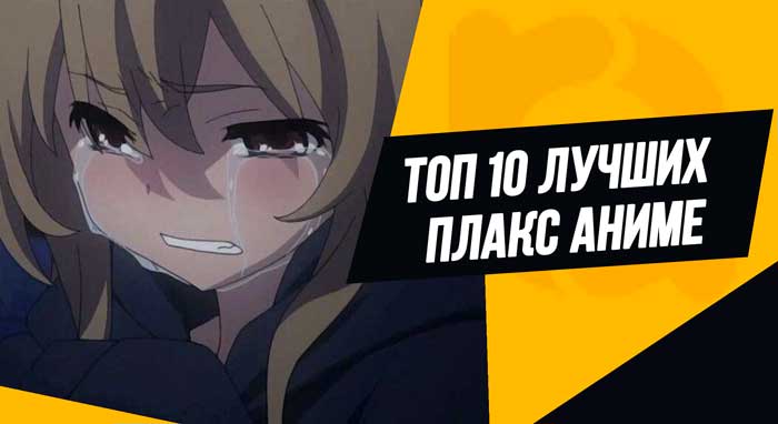 Топ 10 лучших плакс аниме