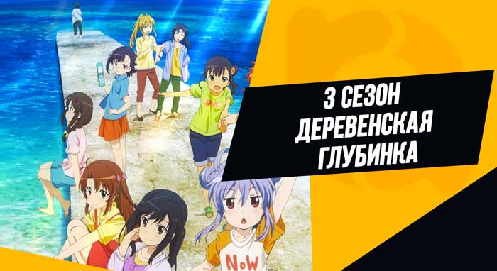 3 сезон «Деревенская глубинка»