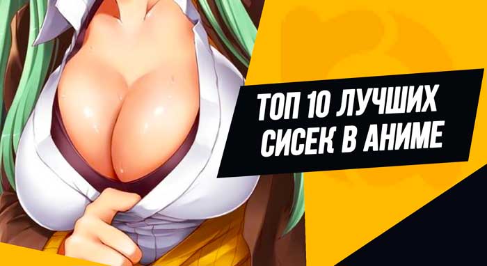 Топ 10 лучших сисек в аниме